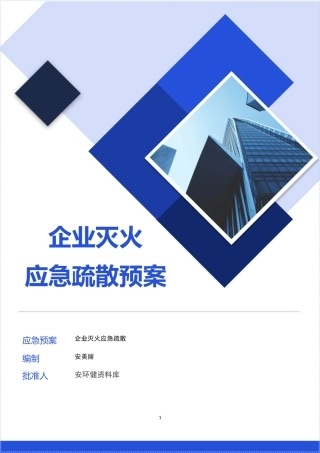 【第三部分】 企业灭火和应急疏散预案(参照GB38315-2019编制).docx