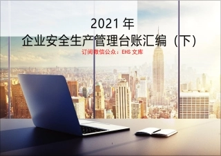 【第三部分】2021年最新安全生产管理标准台账（下）.docx
