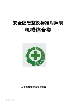 【第三部分】最新版机械安全隐患整改标准对..(新).docx