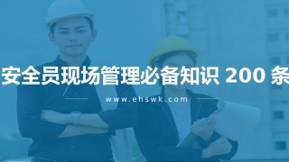 200条！安全员现场管理必备知识.pptx