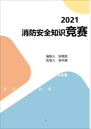 【第五部分】 消防知识学习竞赛题库.docx