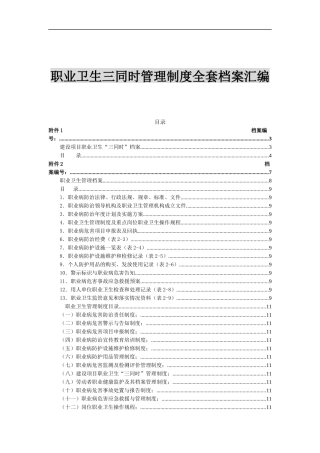 【第一项】2021职业卫生三同时全套台账汇编（52页）.docx