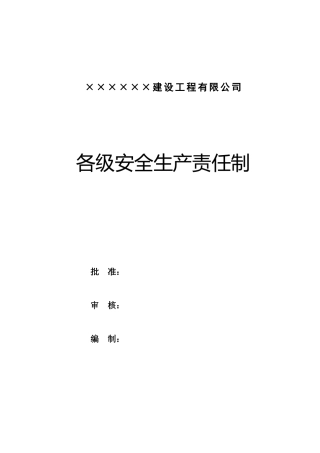 【汇编】建筑施工企业各级安全生产责任制汇编（133页）.docx
