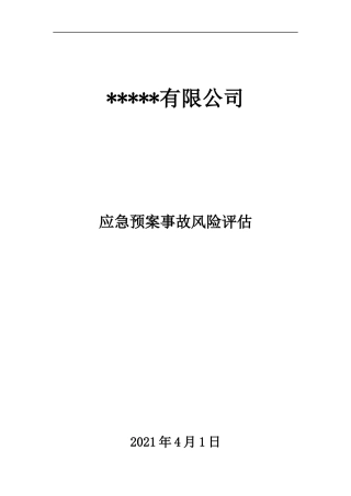 【模板资料】XX公司应急预案事故风险评估报告（新版GBT29639-2020编制，19页）.docx