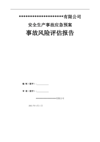 【模板资料】XX公司应急预案事故风险评估报告（依据GBT29639-2020编制，22页）.docx