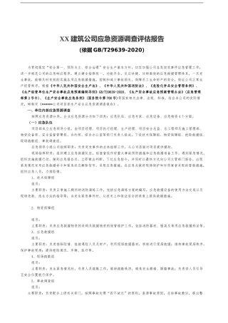 【模板资料】XX公司应急资源调查报告（依据GBT29639-2020编制，5页）.docx