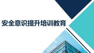 202x年全员安全意识提升教育培训.pptx