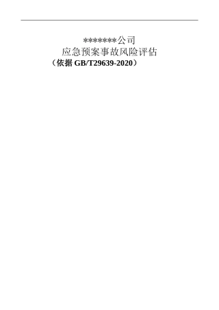 【模板资料】企业应急预案事故风险评估报告（依据GBT29639-2020编制，16页）.docx