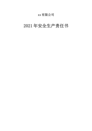 【通用版】2021年安全生产责任书.docx