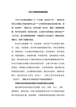 【总结】2022安全生产月活动总结（4页）.docx