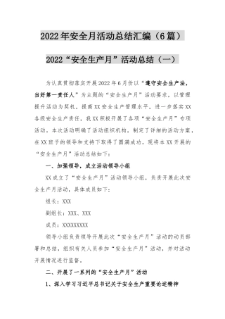 【总结】2022年安全月活动总结汇编（6篇）.docx