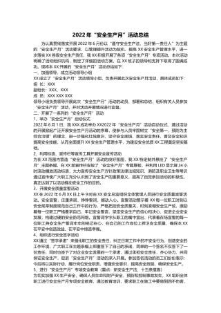 【总结】2022年度安全月活动总结（5页）.docx