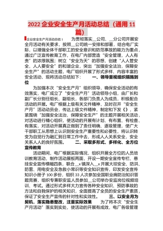 【总结】2022企业安全生产月活动总结(通用11篇).docx