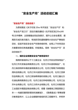 【总结】各类“安全生产月”活动总结汇编（45页）.docx