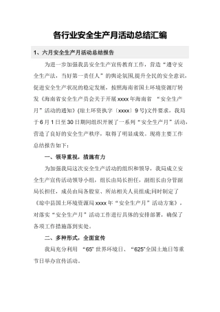 【总结】各行业安全生产月活动总结汇编（52页）.docx