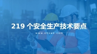 219个！安全生产技术要点.pptx