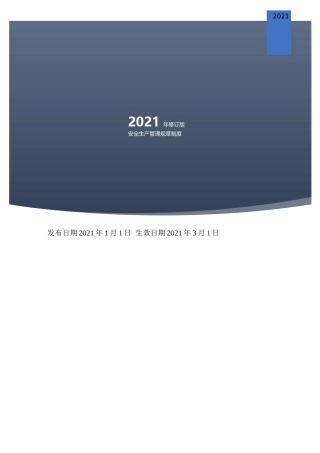 【最新】安全生产管理规章制度汇编.docx