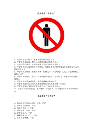 1.“十不站、十不准、十不干、十严禁”，条条都是重点！.docx