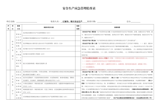 1.安全生产应急管理建设标准.docx