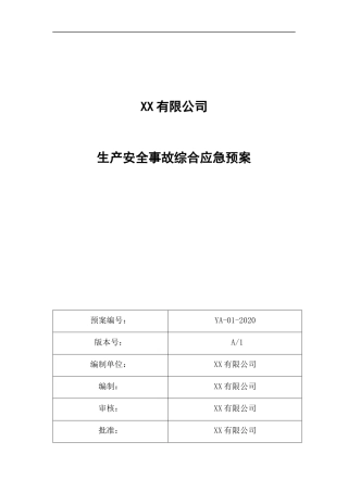 1.企业生产安全事故应急预案大全.docx