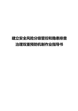 1.双重预防机制作业指导书.docx