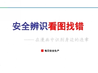 600项！现场隐患大排查（3）.pptx