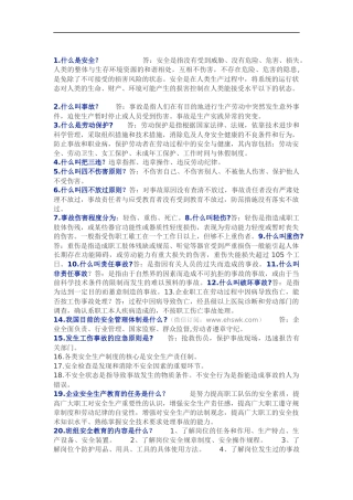 1.员工安全生产知识100条.docx