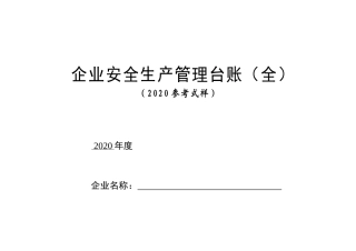 2.安全生产管理标准台账(全)（第一部分）.docx