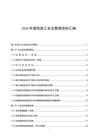 2.建筑施工安全管理资料汇编.docx