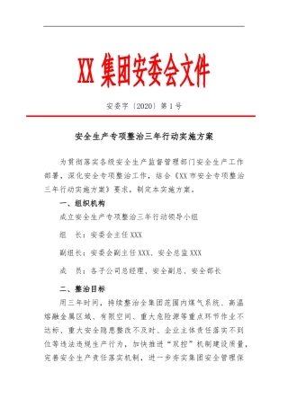 2.企业版-安全生产专项整治三年行动实施方案.docx