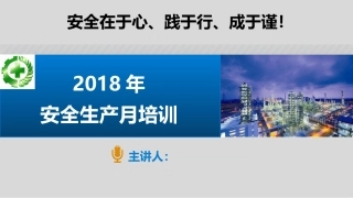 2018年安全月培训，可修改用于2019年安全月.pptx