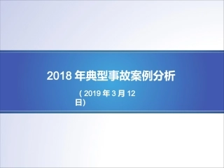 2018年全国化工行业事故案例分析.pptx