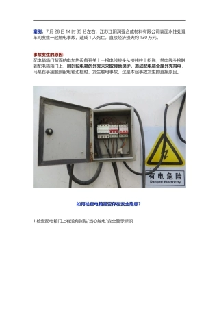 2.如何检查电箱是否存在安全隐患？.docx