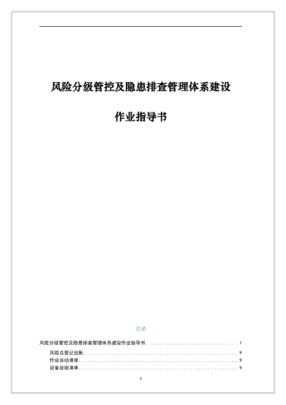 2.双重预防机制作业指导书（附全套隐患排查表）.docx