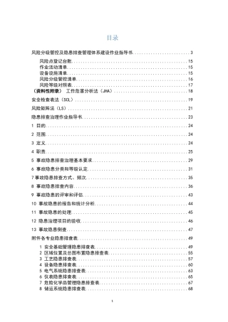 2.双重预防作业指导书，附全套隐患排查表.docx