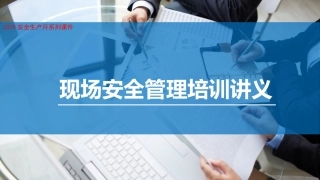 2019安全月系列丨如何做好现场安全管理.pptx