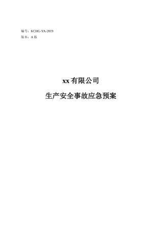 2.新版企业生产安全事故应急预案.docx