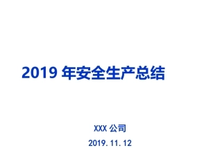 2019年安全生产工作总结二.pptx
