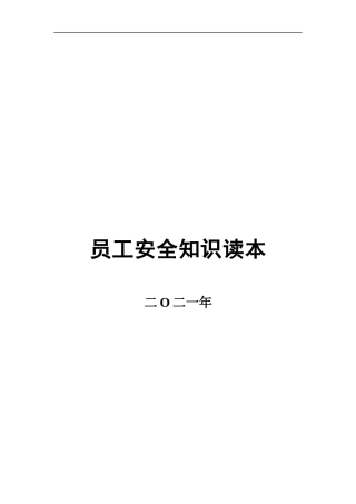 2.员工安全知识手册，直接打印使用(2).docx
