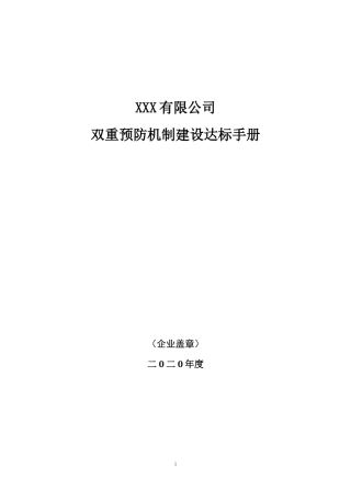 2公司双重预防机制建设达标文件最终版).docx