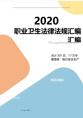 3.第三本：职业卫生法律法规全书（2020版）.docx