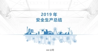 2019年安全生产工作总结一.pptx