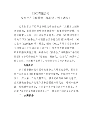 3.公司《安全生产专项整治三年行动计划》2个专题方案7个实施方案.docx