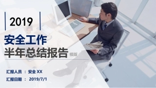 2019上半年安全工作总结汇报.pptx
