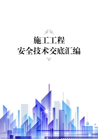 3.施工工程安全技术交底汇编.docx