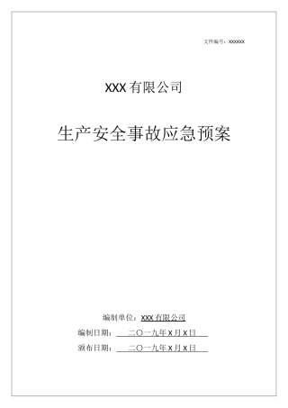 3.综合预案：生产安全事故应急预案.docx