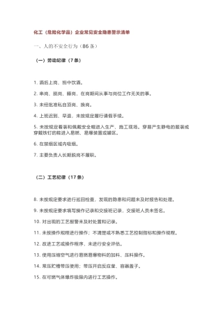 3大类244条！企业常见隐患清单及重大事故隐患判定标准.docx