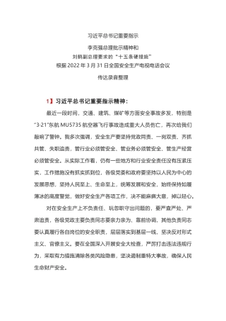 3月31日全国安全生产电视电话会议讲话稿.docx