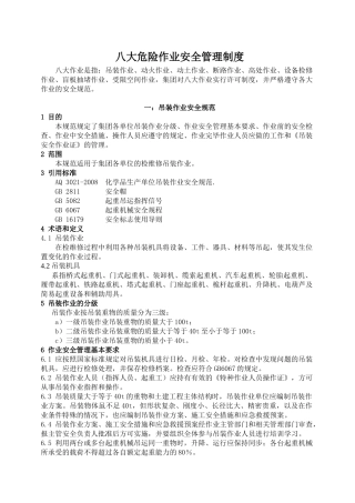 4、八大危险作业安全管理制度汇编.docx