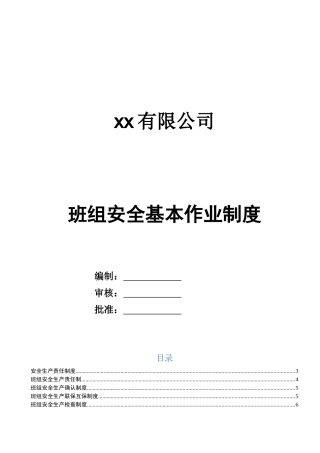 4.班组安全管理制度汇编(范本).docx